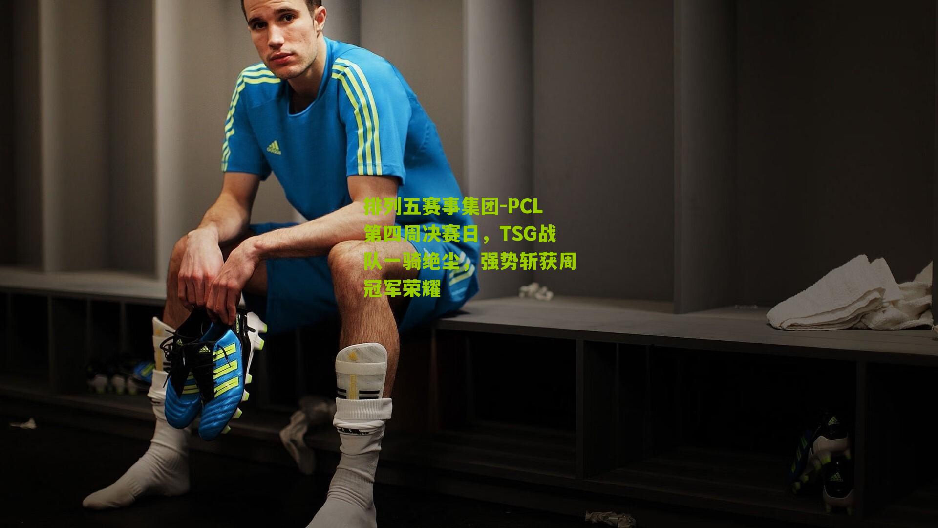 PCL第四周决赛日，TSG战队一骑绝尘，强势斩获周冠军荣耀