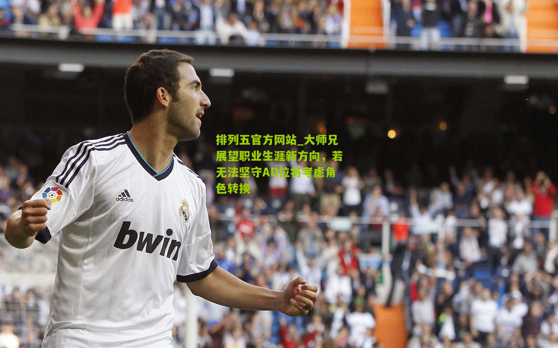 大师兄展望职业生涯新方向,若无法坚守AD位将考虑角色转换