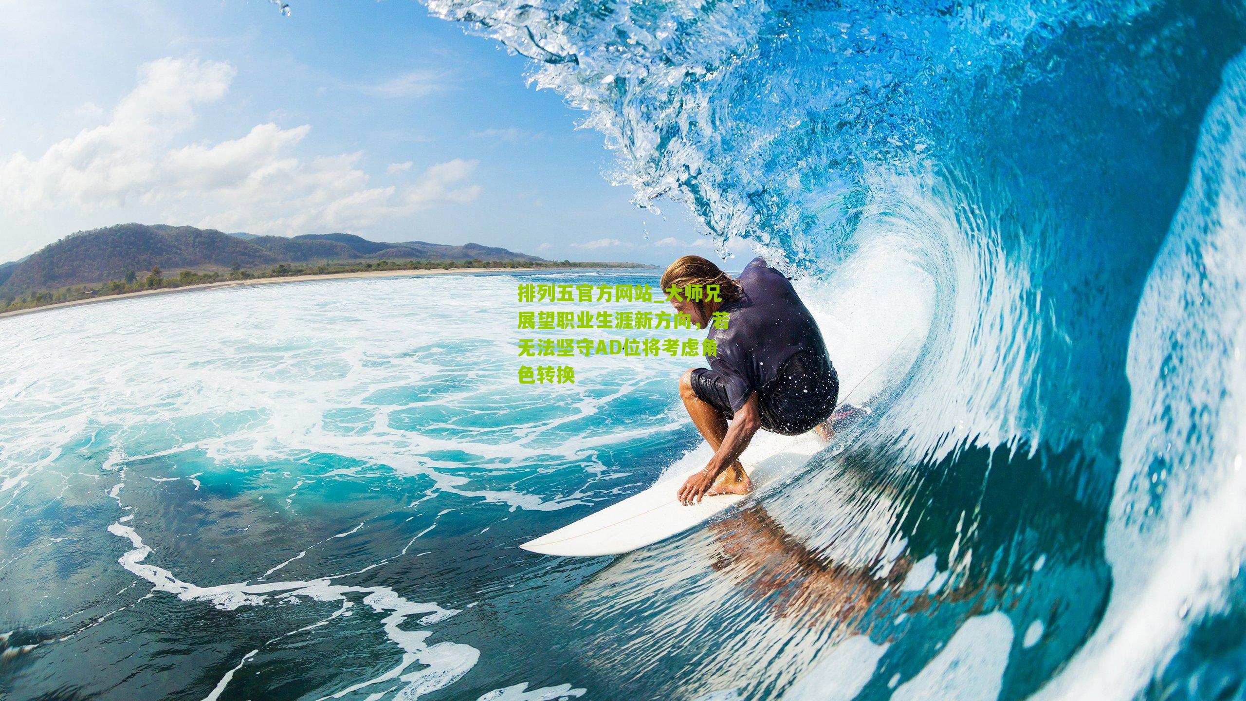 大师兄展望职业生涯新方向,若无法坚守AD位将考虑角色转换