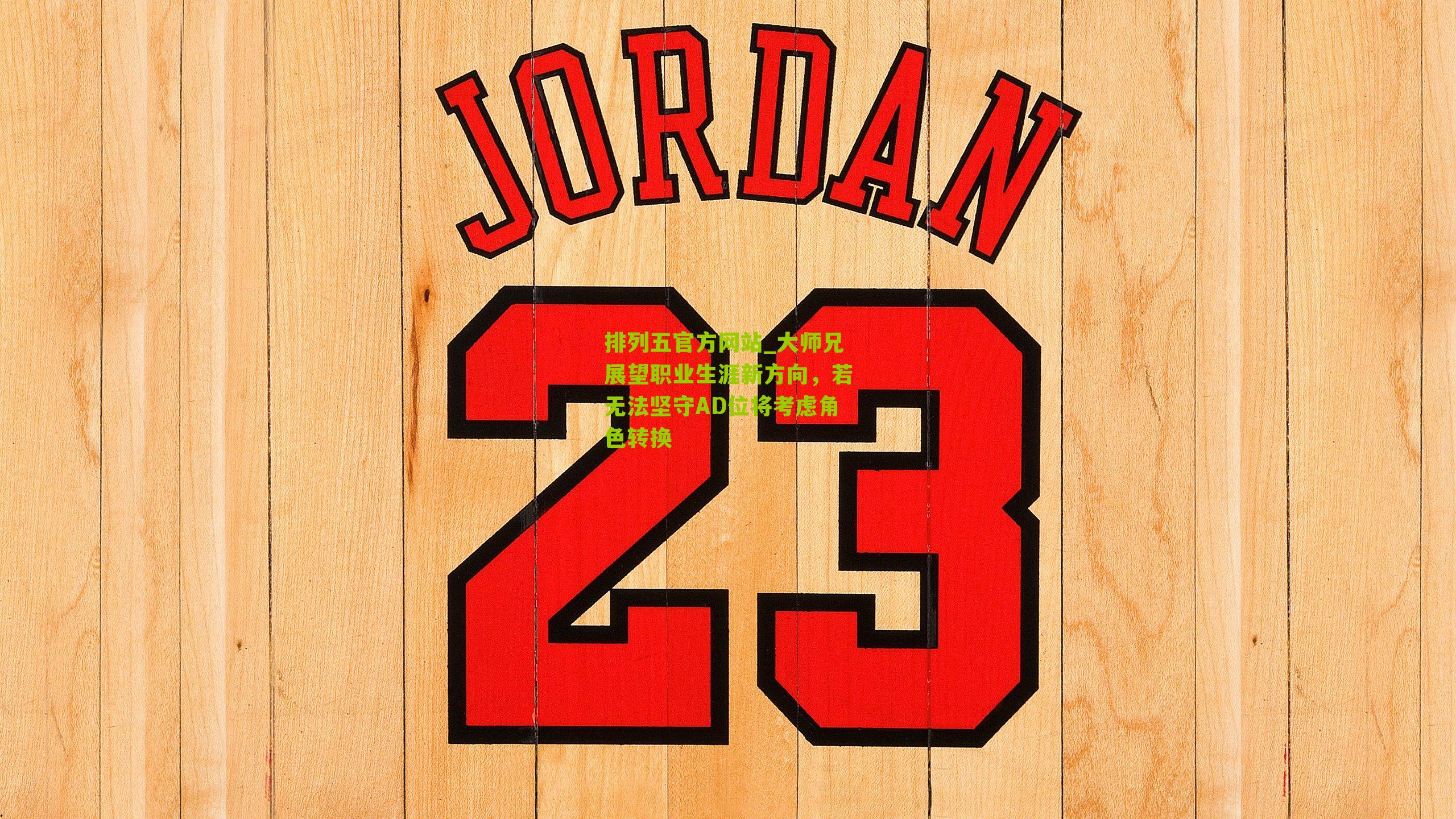 大师兄展望职业生涯新方向,若无法坚守AD位将考虑角色转换