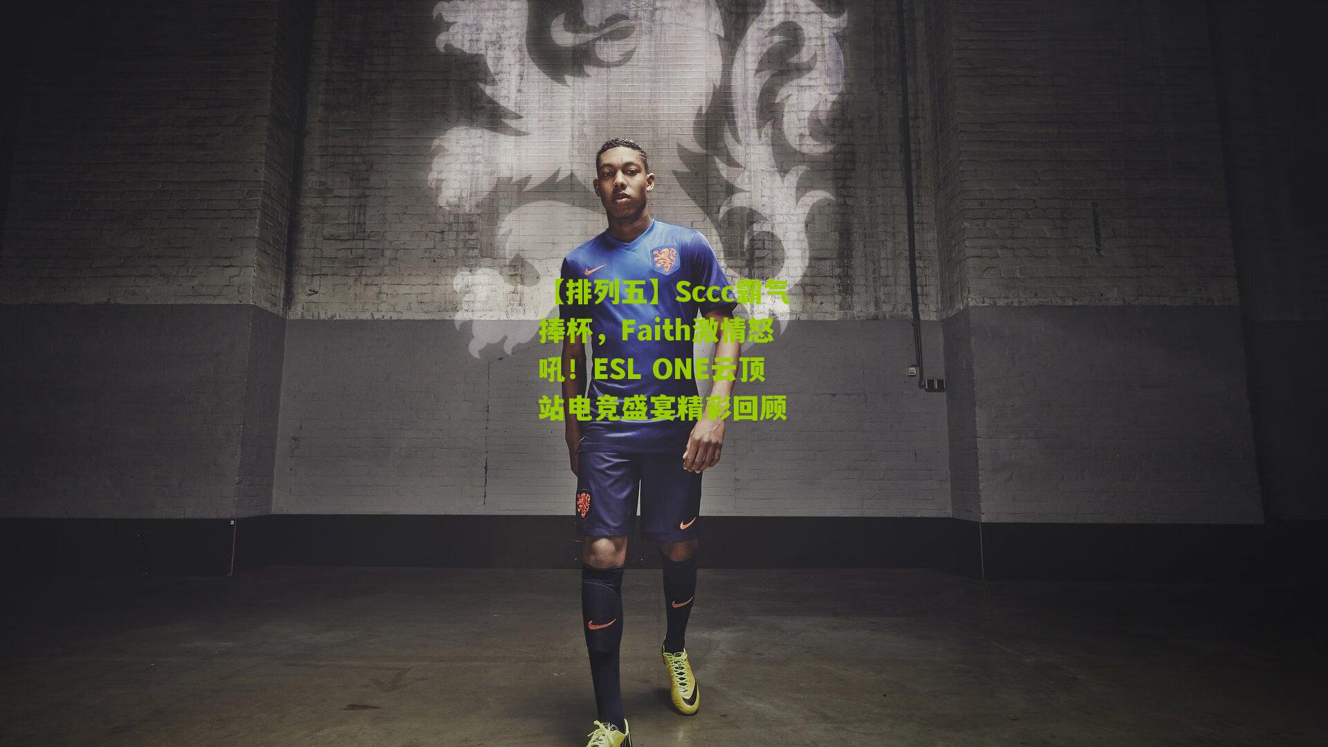 Sccc霸气捧杯,Faith激情怒吼!ESL ONE云顶站电竞盛宴精彩回顾