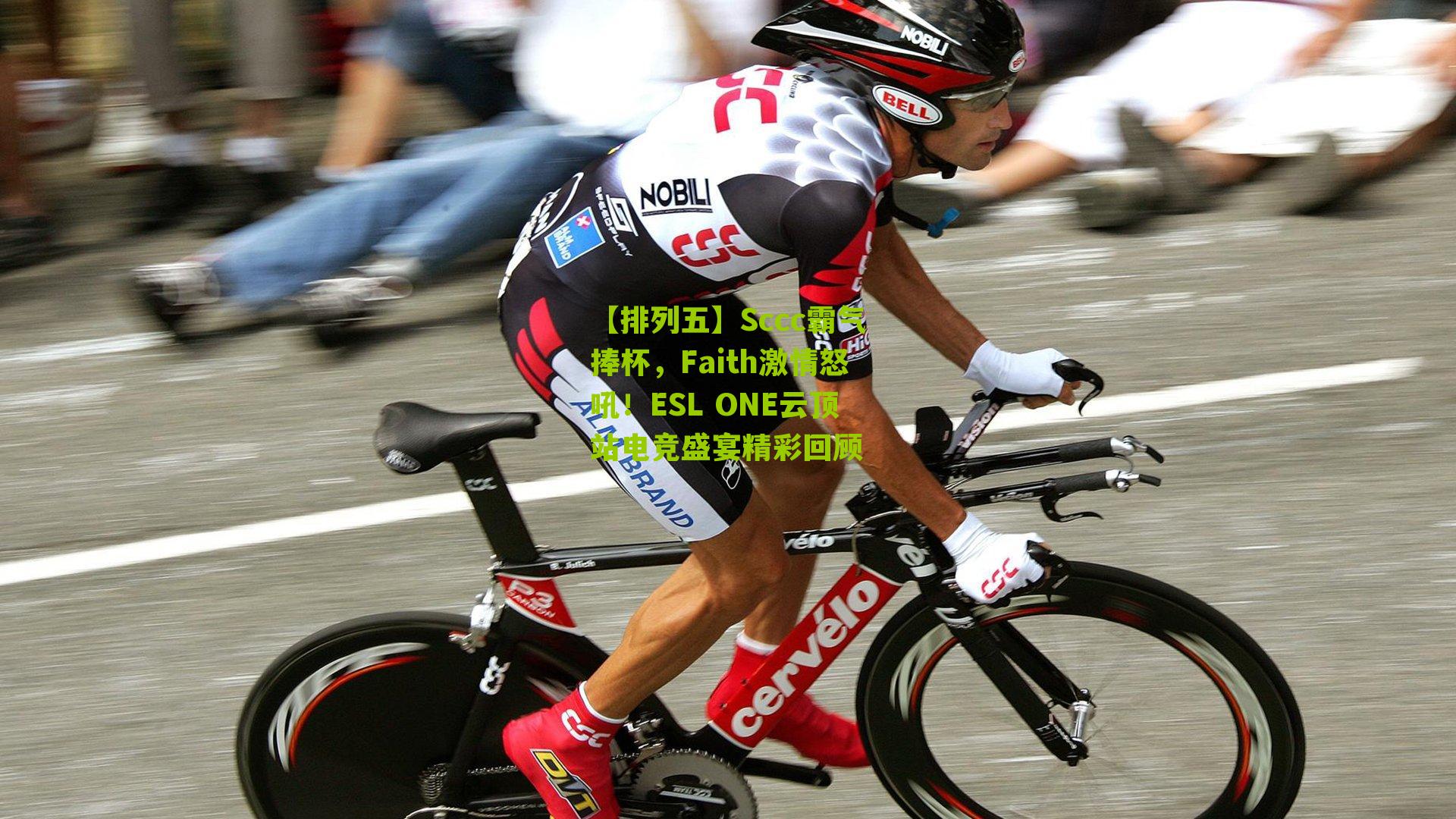 Sccc霸气捧杯,Faith激情怒吼!ESL ONE云顶站电竞盛宴精彩回顾