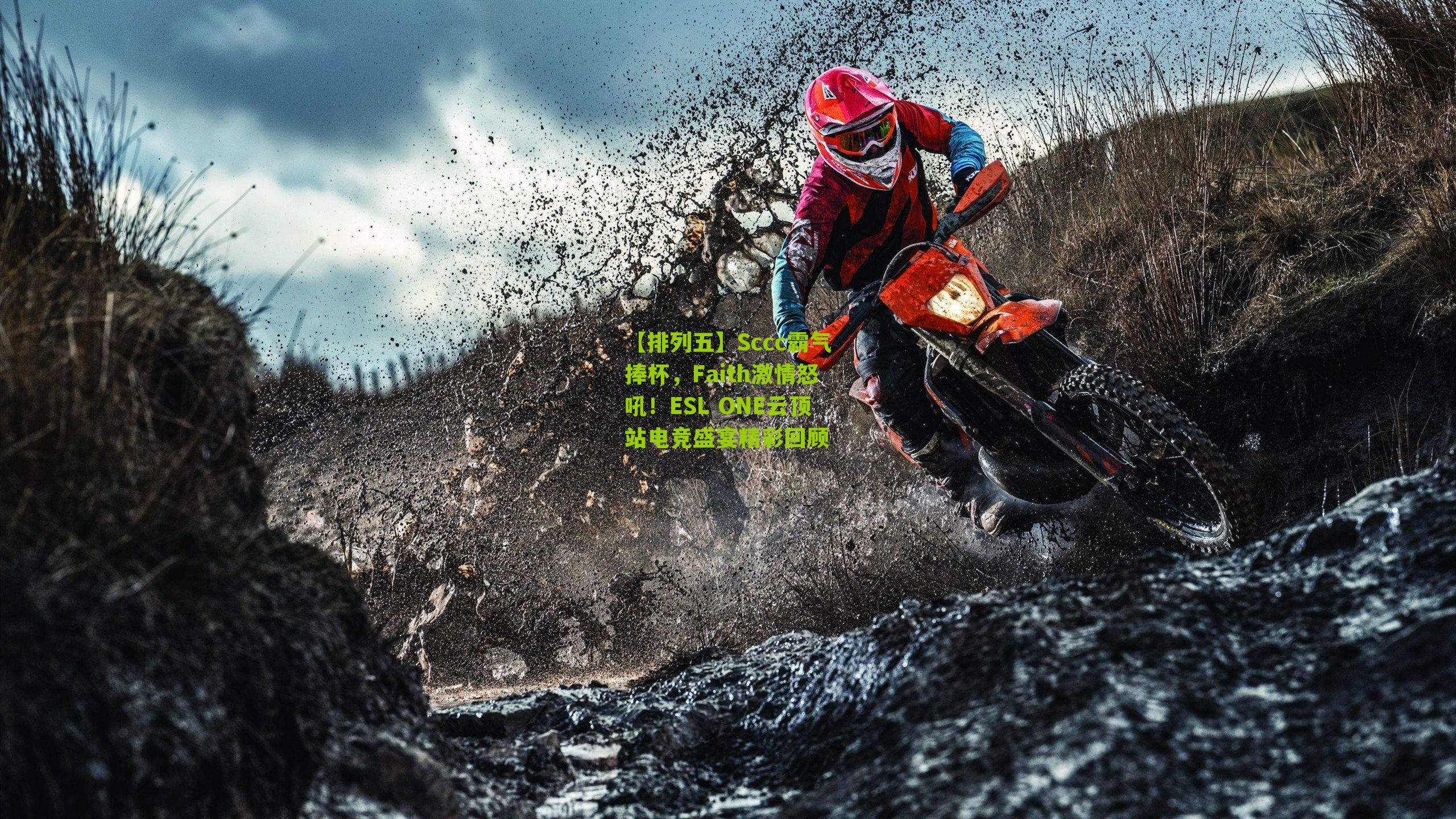 Sccc霸气捧杯,Faith激情怒吼!ESL ONE云顶站电竞盛宴精彩回顾