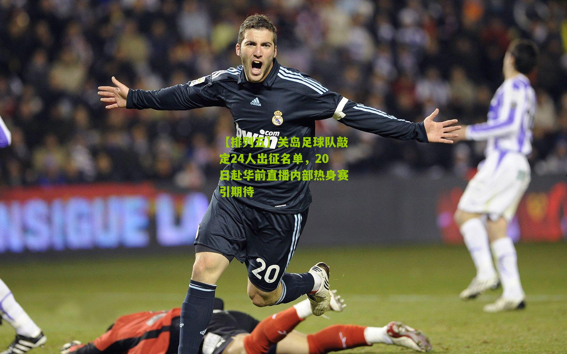 关岛足球队敲定24人出征名单,20日赴华前直播内部热身赛引期待