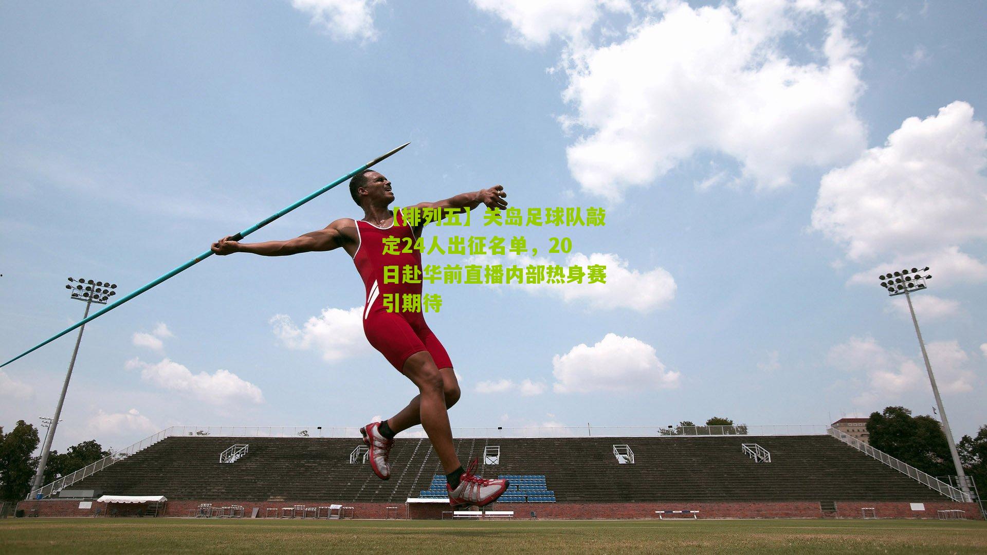 关岛足球队敲定24人出征名单,20日赴华前直播内部热身赛引期待