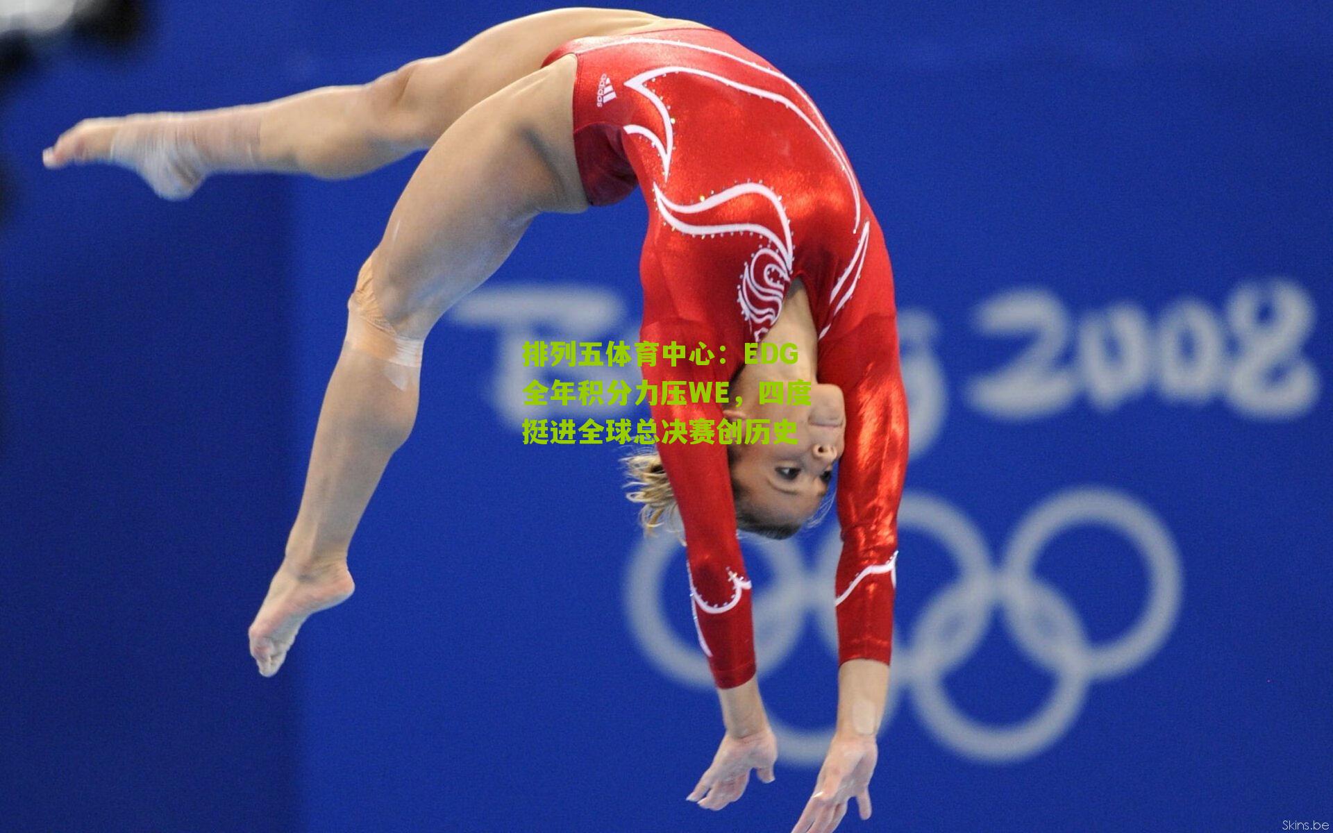 EDG全年积分力压WE,四度挺进全球总决赛创历史