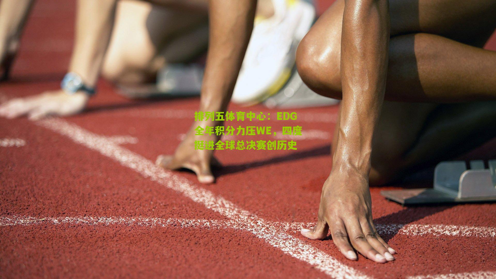 EDG全年积分力压WE,四度挺进全球总决赛创历史