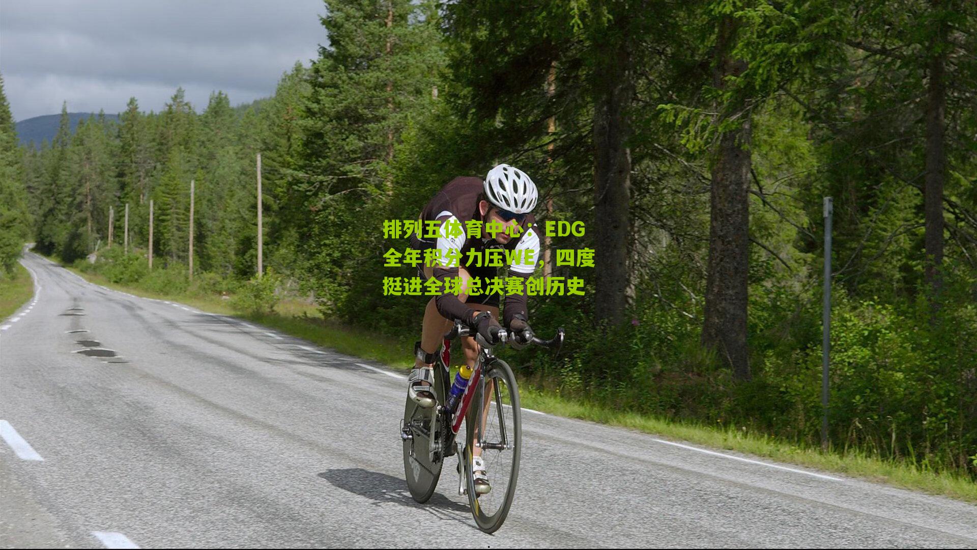 EDG全年积分力压WE,四度挺进全球总决赛创历史