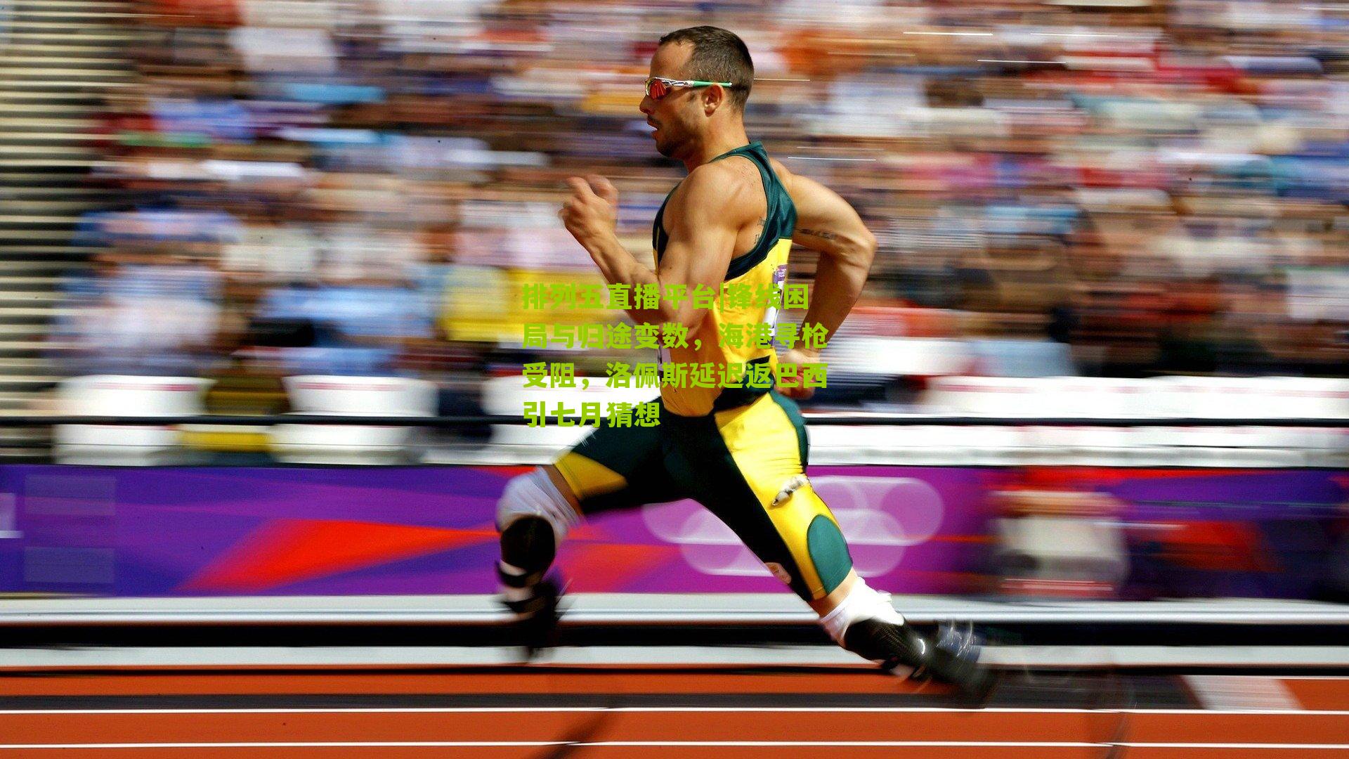 锋线困局与归途变数，海港寻枪受阻，洛佩斯延迟返巴西引七月猜想