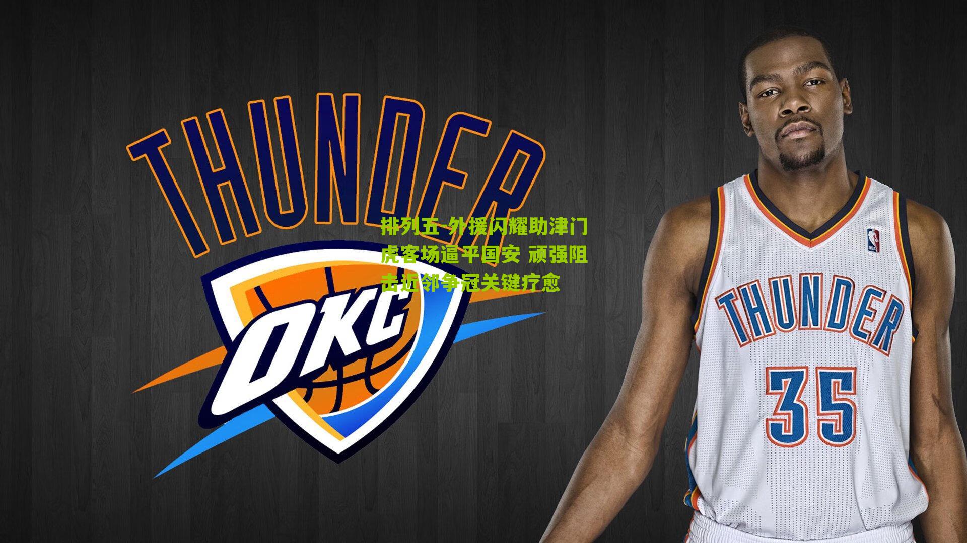 外援闪耀助津门虎客场逼平国安 顽强阻击近邻争冠关键疗愈