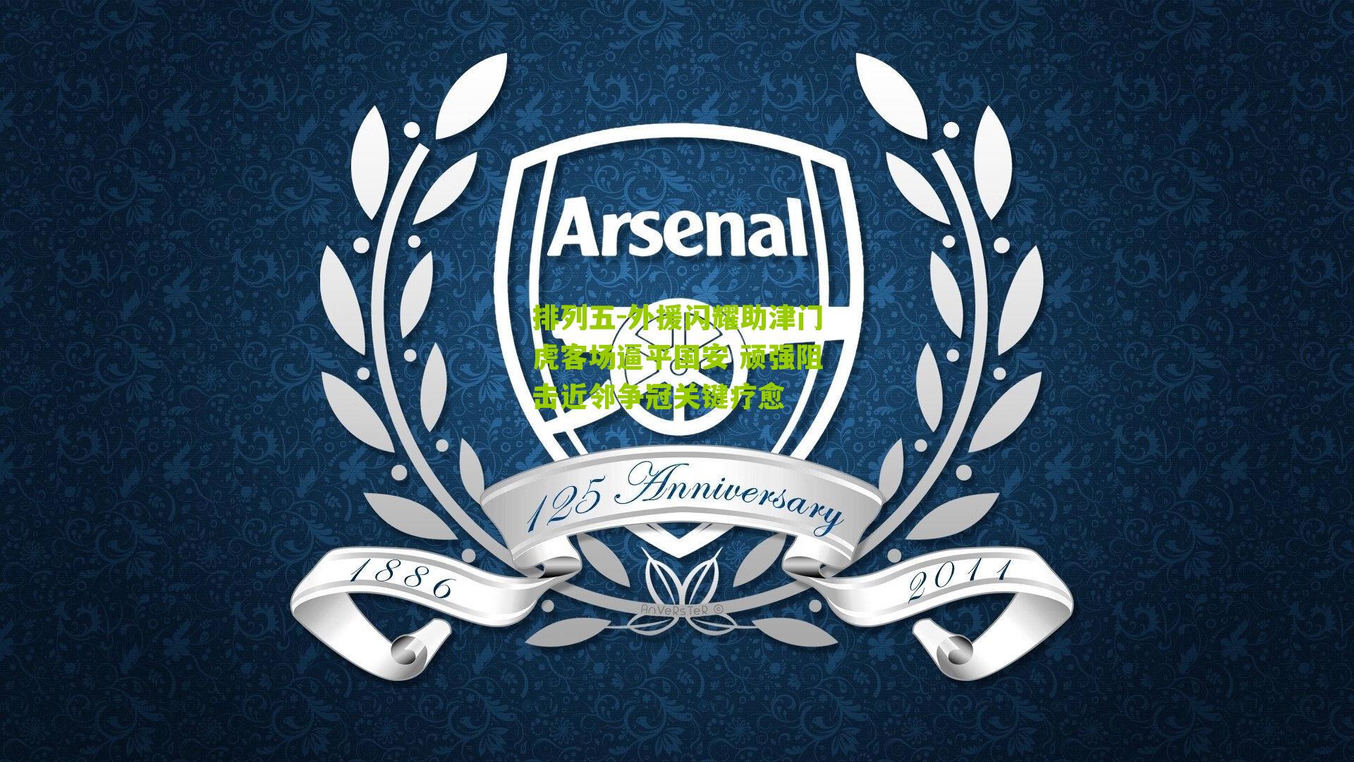 外援闪耀助津门虎客场逼平国安 顽强阻击近邻争冠关键疗愈