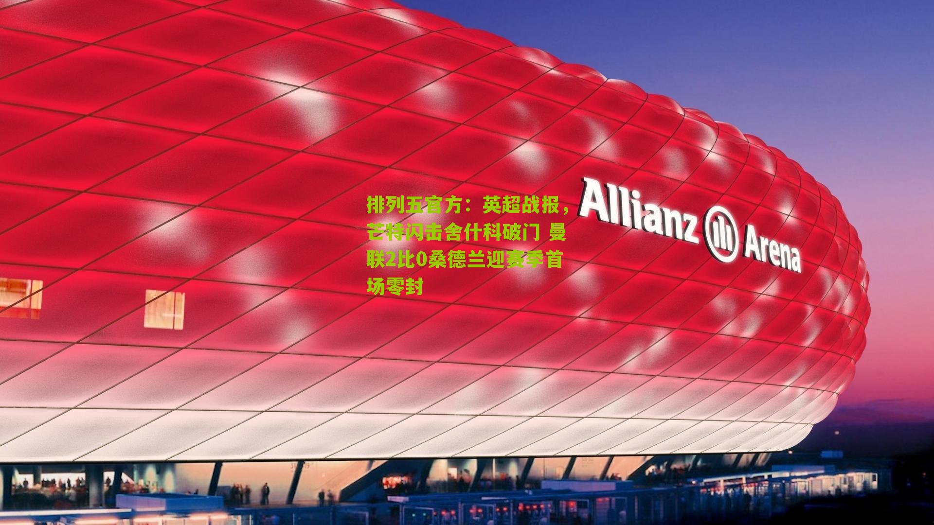 英超战报,芒特闪击舍什科破门 曼联2比0桑德兰迎赛季首场零封