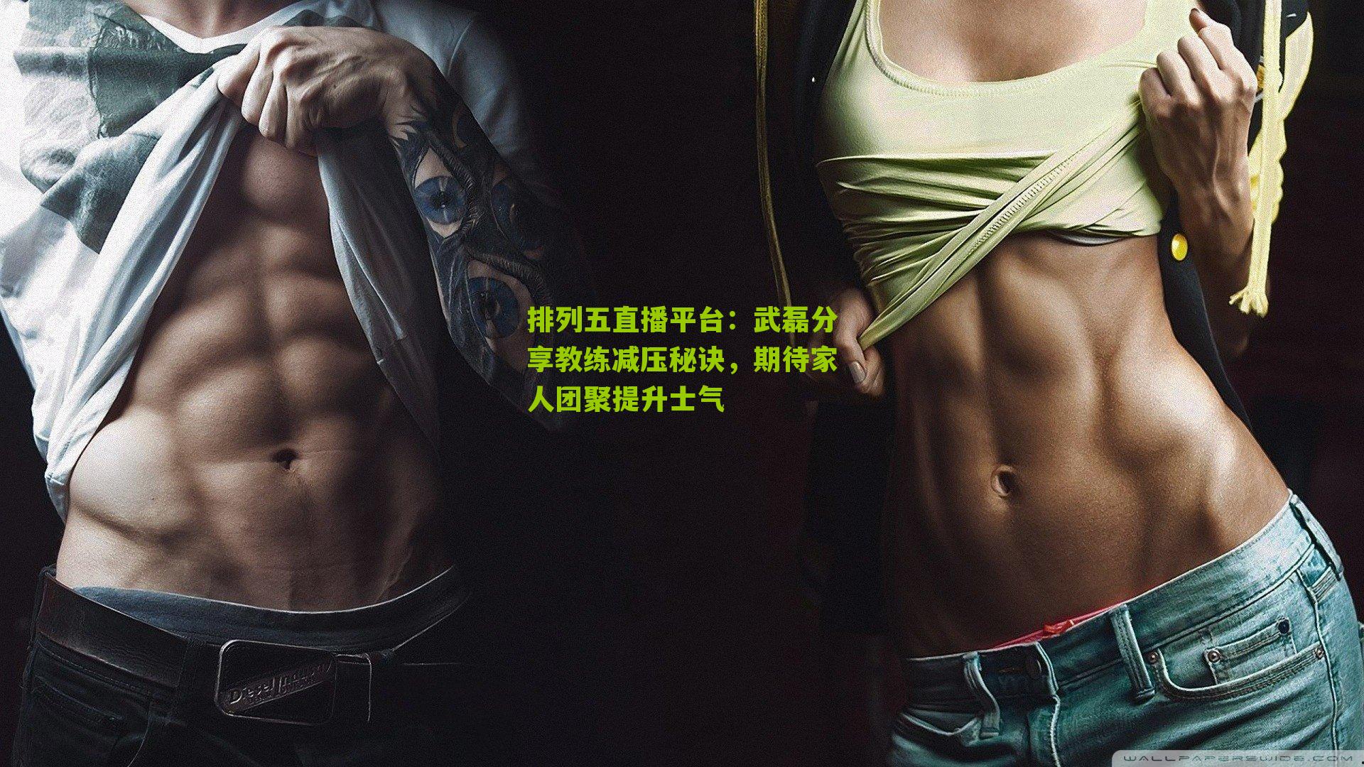 武磊分享教练减压秘诀，期待家人团聚提升士气