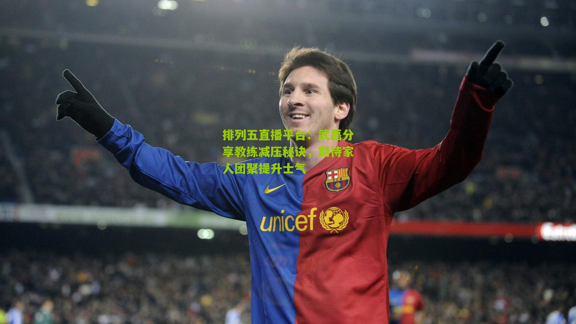 武磊分享教练减压秘诀，期待家人团聚提升士气