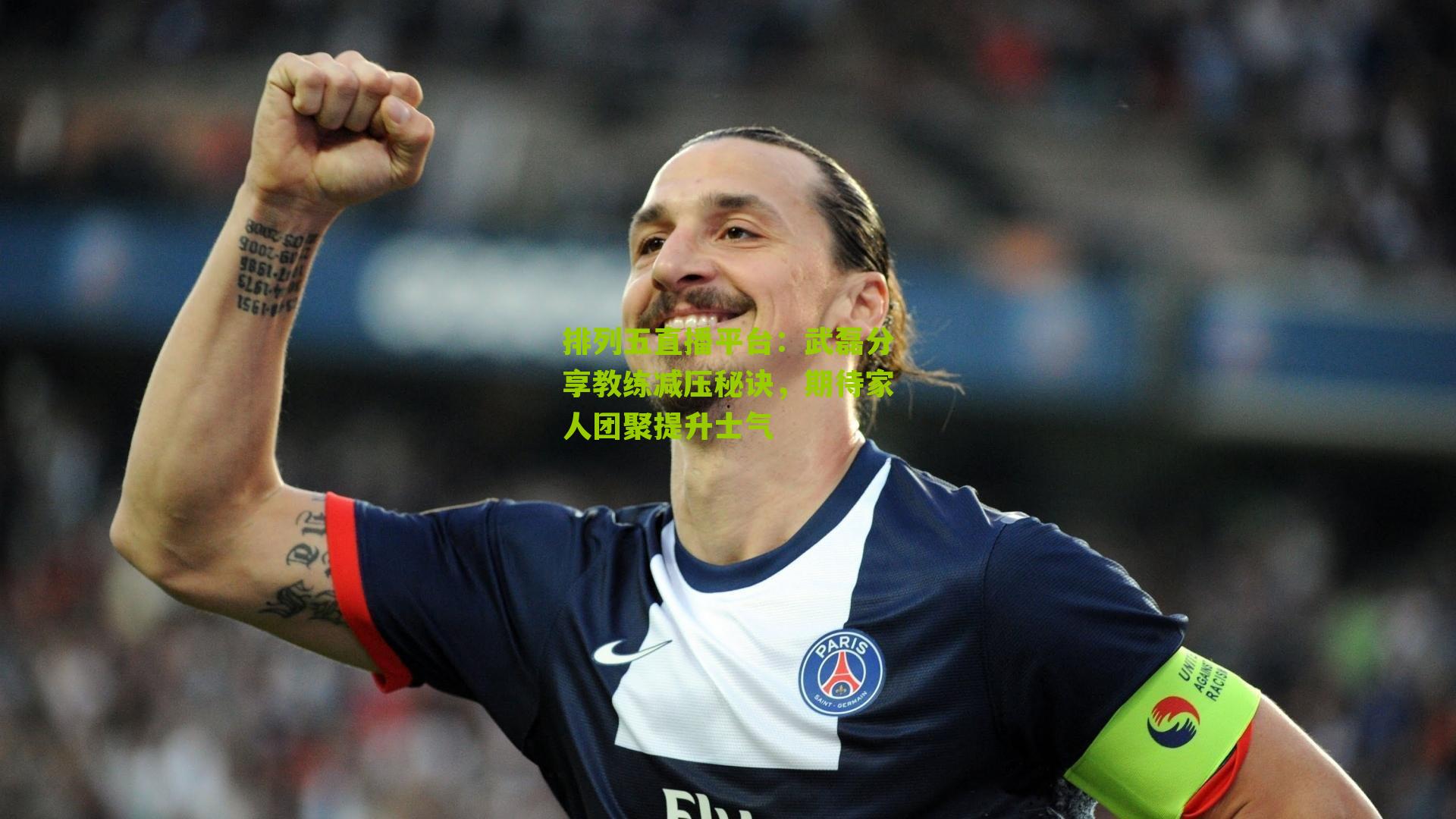 武磊分享教练减压秘诀，期待家人团聚提升士气